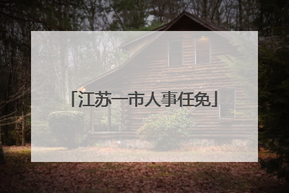 江苏一市人事任免