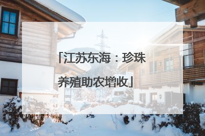 江苏东海：珍珠养殖助农增收