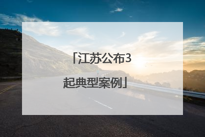 江苏公布3起典型案例