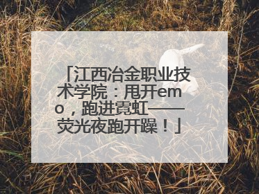 江西冶金职业技术学院:甩开emo,跑进霓虹——荧光夜跑开躁!
