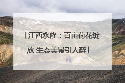 江西永修：百亩荷花绽放 生态美景引人醉