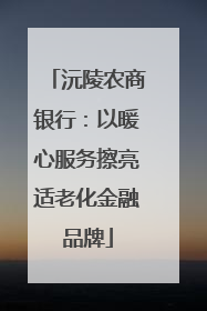 沅陵农商银行：以暖心服务擦亮适老化金融品牌