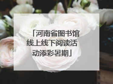 河南省图书馆线上线下阅读活动添彩暑期