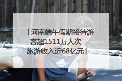 河南端午假期接待游客超1511万人次 旅游收入近68亿元