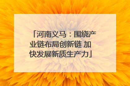 河南义马：围绕产业链布局创新链 加快发展新质生产力
