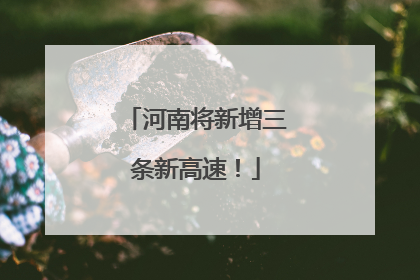 河南将新增三条新高速！