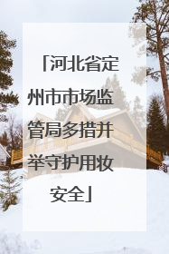 河北省定州市市场监管局多措并举守护用妆安全
