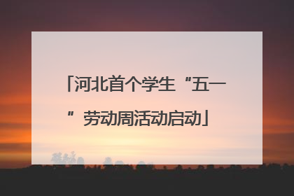河北首个学生“五一”劳动周活动启动