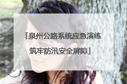 泉州公路系统应急演练 筑牢防汛安全屏障