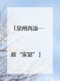 泉州再添一席“家宴”