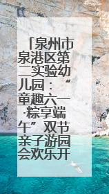 泉州市泉港区第二实验幼儿园：“童趣六一·粽享端午”双节亲子游园会欢乐开启