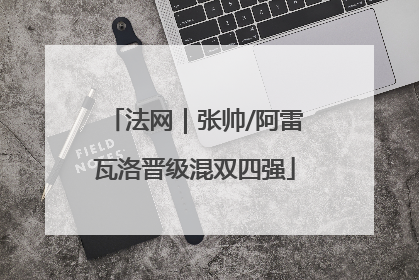 法网｜张帅/阿雷瓦洛晋级混双四强