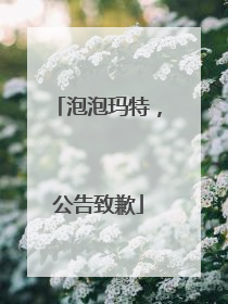 泡泡玛特，公告致歉