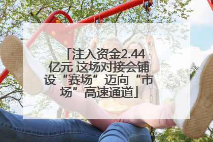 注入资金2.44亿元 这场对接会铺设“赛场”迈向“市场”高速通道