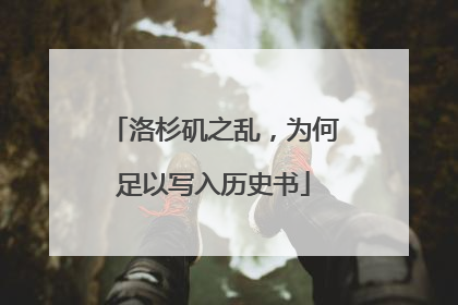 洛杉矶之乱，为何足以写入历史书