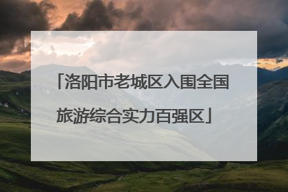 洛阳市老城区入围全国旅游综合实力百强区