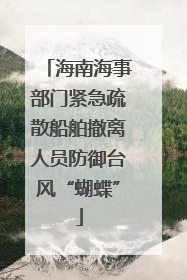 海南海事部门紧急疏散船舶撤离人员防御台风“蝴蝶”