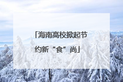 海南高校掀起节约新“食”尚