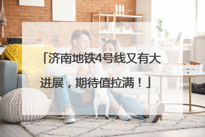 济南地铁4号线又有大进展，期待值拉满！