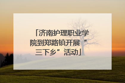 济南护理职业学院到郑路镇开展“三下乡”活动