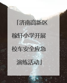 济南高新区稼轩小学开展校车安全应急演练活动