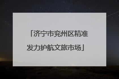 济宁市兖州区精准发力护航文旅市场
