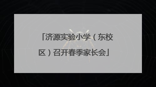 济源实验小学（东校区）召开春季家长会