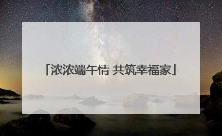 浓浓端午情 共筑幸福家