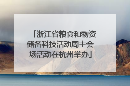 浙江省粮食和物资储备科技活动周主会场活动在杭州举办
