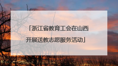 浙江省教育工会在山西开展送教志愿服务活动