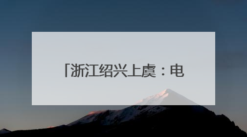 浙江绍兴上虞：电力护航杨梅成熟季 助力果农增产增收