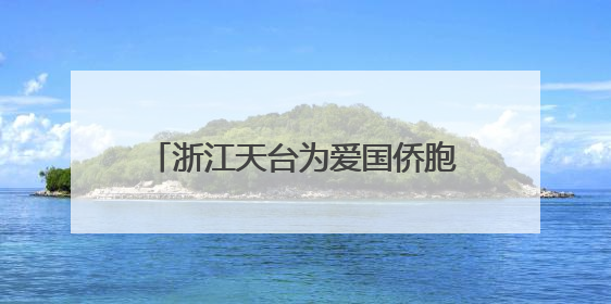 浙江天台为爱国侨胞塑像 千年干漆夹苎“留住”侨界温情