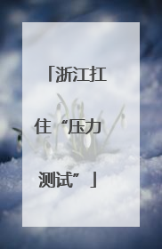 浙江扛住“压力测试”
