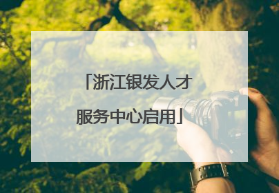 浙江银发人才服务中心启用