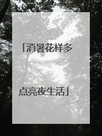 消暑花样多 点亮夜生活