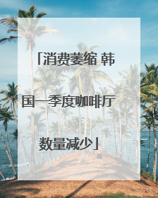 消费萎缩 韩国一季度咖啡厅数量减少