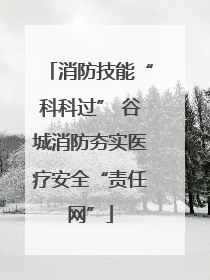 消防技能“科科过” 谷城消防夯实医疗安全“责任网”