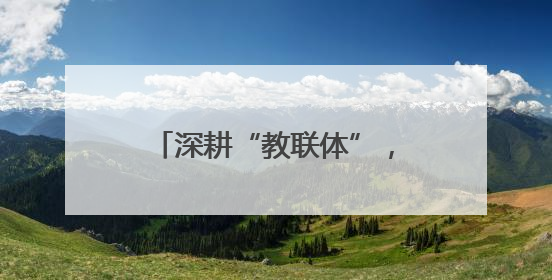 深耕“教联体”，携手育新苗！天津营造全方位多层次立体化育人环境→