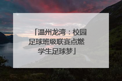 温州龙湾：校园足球班级联赛点燃学生足球梦