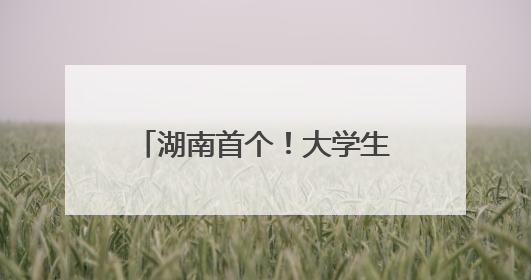 湖南首个！大学生创业服务接待站“开”到了长沙南站