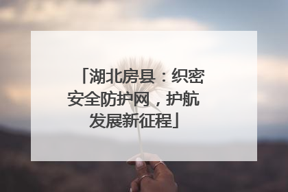 湖北房县：织密安全防护网，护航发展新征程