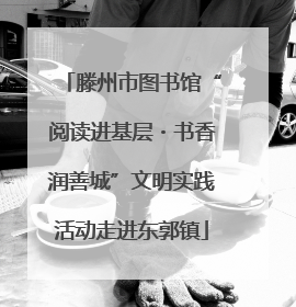 滕州市图书馆“阅读进基层・书香润善城”文明实践活动走进东郭镇