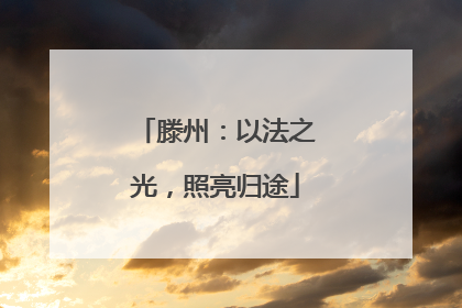 滕州：以法之光，照亮归途