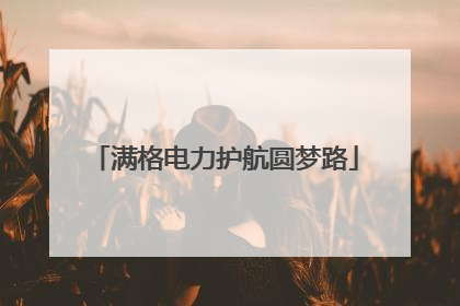 满格电力护航圆梦路
