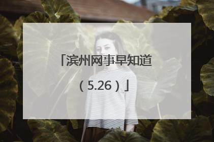 滨州网事早知道（5.26）