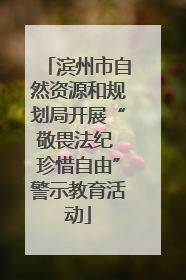 滨州市自然资源和规划局开展“敬畏法纪 珍惜自由”警示教育活动