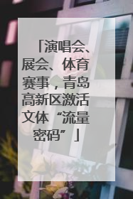 演唱会、展会、体育赛事，青岛高新区激活文体“流量密码”
