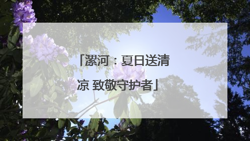漯河：夏日送清凉 致敬守护者