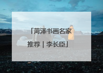 菏泽书画名家推荐｜李长臣