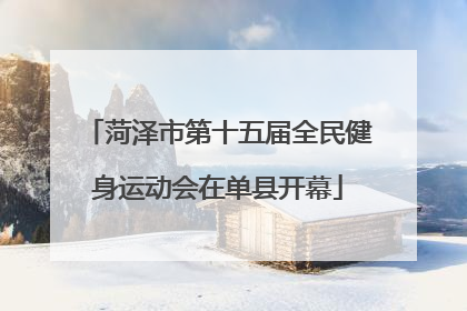 菏泽市第十五届全民健身运动会在单县开幕